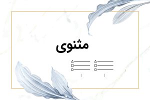 قالب شعری مثنوی