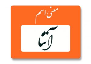 معنی اسم آتنا