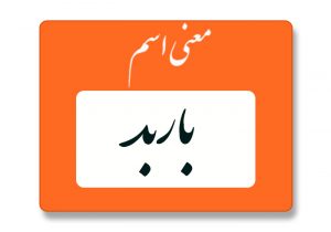 معنی اسم باربد