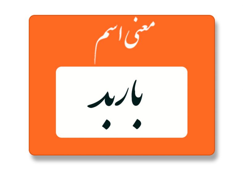 معنی اسم باربد