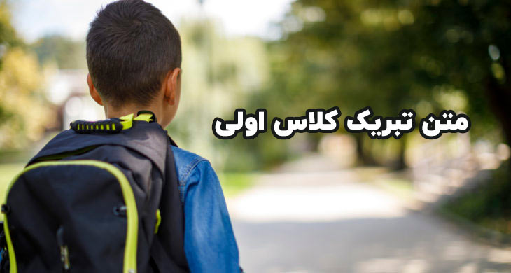 متن تبریک کلاس اولی