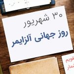 روز جهانی آلزایمر