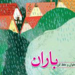 معنی شعر باران کلاس چهارم