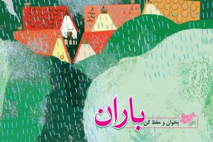 معنی شعر باران کلاس چهارم