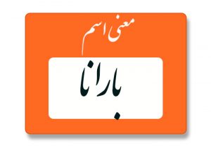 معنی اسم بارانا