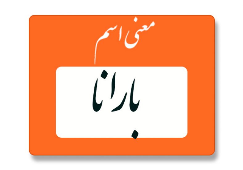 معنی اسم بارانا