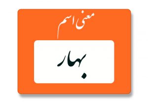 معنی اسم بهار