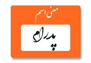 معنی اسم پدرام