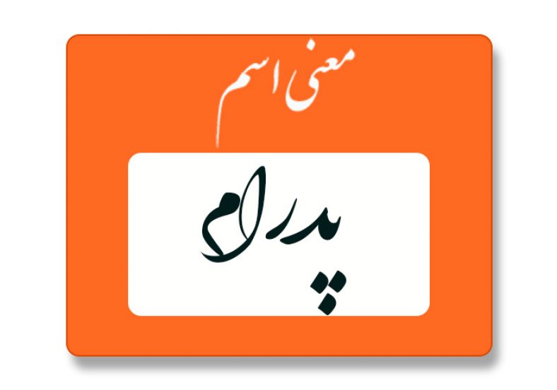معنی اسم پدرام