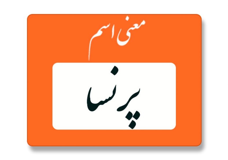 معنی اسم پرنسا