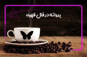 پروانه در فال قهوه