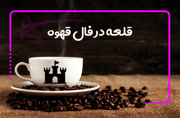 تعبیر و تفسیر قلعه در فال قهوه