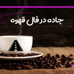 جاده در فال قهوه