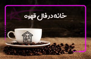 خانه در فال قهوه