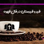 قبر و قبرستان در فال قهوه