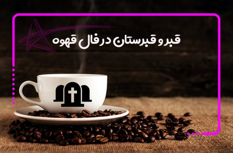 قبر و قبرستان در فال قهوه