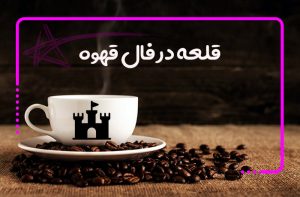 قلعه در فال قهوه