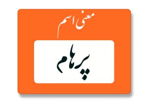 معنی اسم پرهام