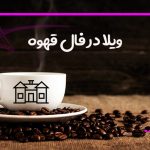 ویلا در فال قهوه