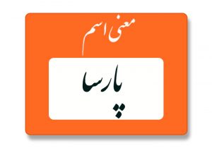 معنی اسم پارسا