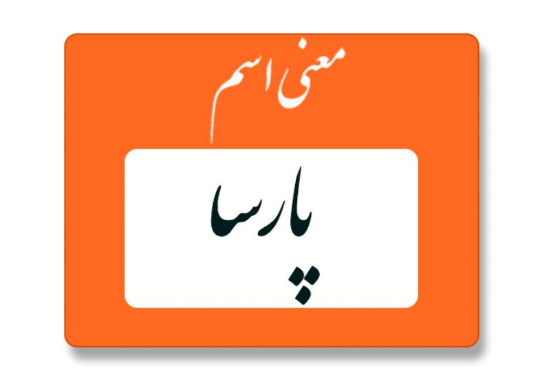 معنی اسم پارسا