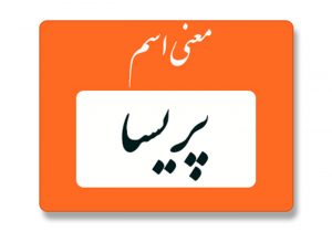 معنی اسم پریسا