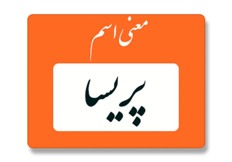 معنی اسم پریسا