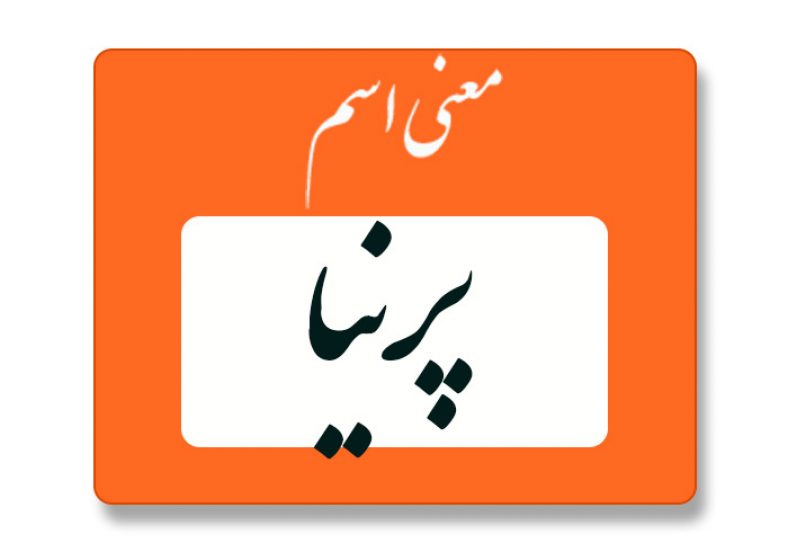 معنی اسم پرنیا