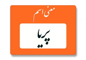 معنی اسم پریا
