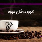 زنبور در فال قهوه