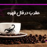 عقرب در فال قهوه