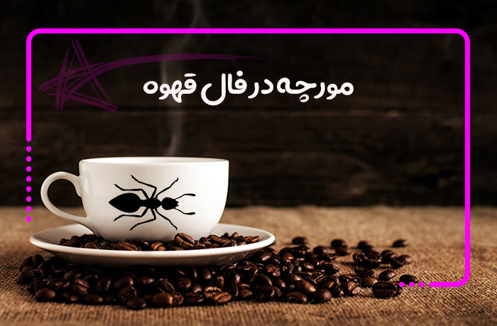 مورچه در فال قهوه