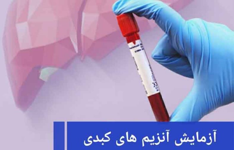 تست SGPT یا ALT در آزمایش خون