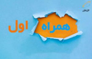خرید بسته اینترنت رومینگ همراه اول