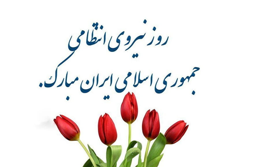گرامی داشت روز نیروی انتظامی و هفته ناجا امسال 