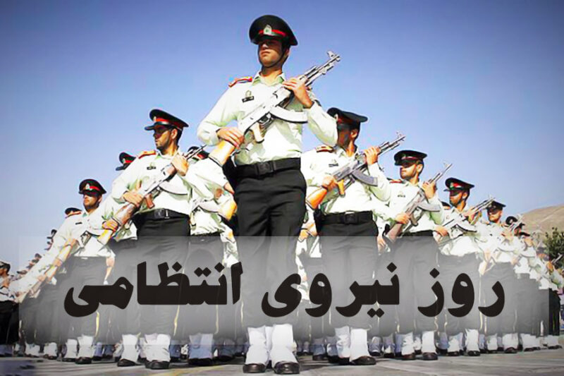 روز نیروی انتظامی ایران در تقویم 