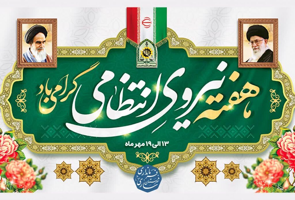 هفته ناجا در تقویم ایران 1404 