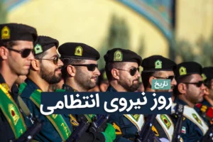 روز نیروی انتظامی 1404