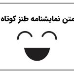 متن نمایشنامه طنز کوتاه