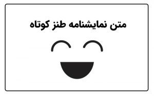 متن نمایشنامه طنز کوتاه
