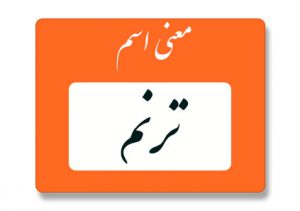 ترنم