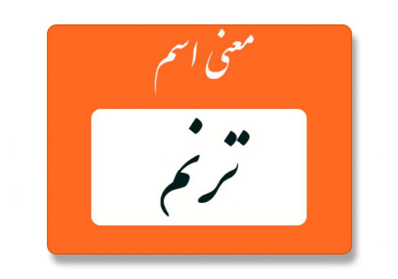 ترنم