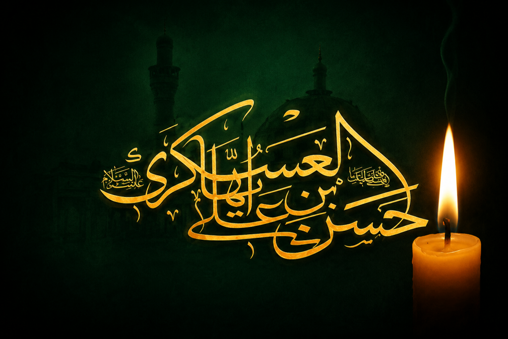 تاریخ شهادت امام حسن عسکری (ع) ۱۴۰۵ و هشتم ربیع الاول در تقویم