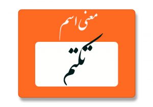 معنی اسم تکتم
