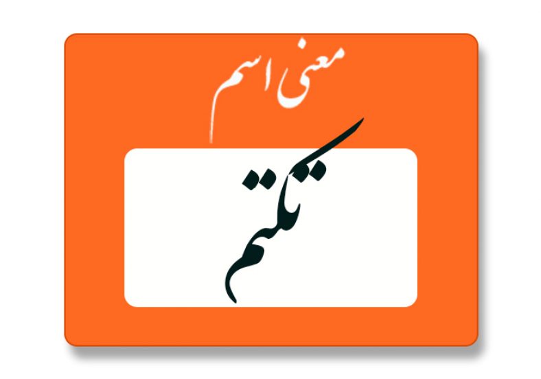 معنی اسم تکتم