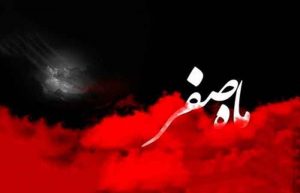 اعمال مشترک ماه صفر