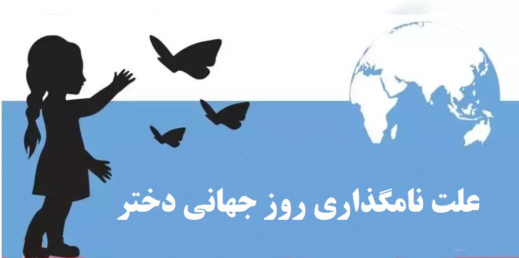 چرا 11 اکتبر روز جهانی دختره؟ - دلیل نامگذاری روز دختر
