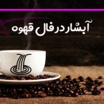 آبشار در فال قهوه