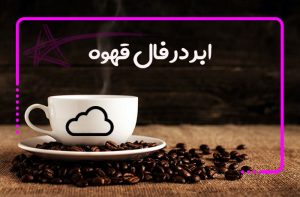 ابر در فال قهوه