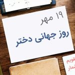 روز جهانی دختر